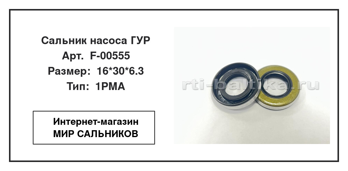 Нажмите для увеличения изображения Сальник насоса ГУР Сальник насоса ГУР SNF 16*30*6.3 - изображение 2