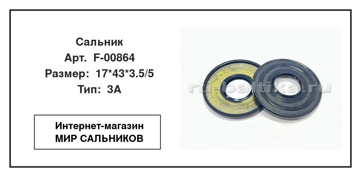 Нажмите для увеличения изображения Сальник рулевой рейки Сальник рулевой рейки TCS 17*43*3.5/5 - изображение 2