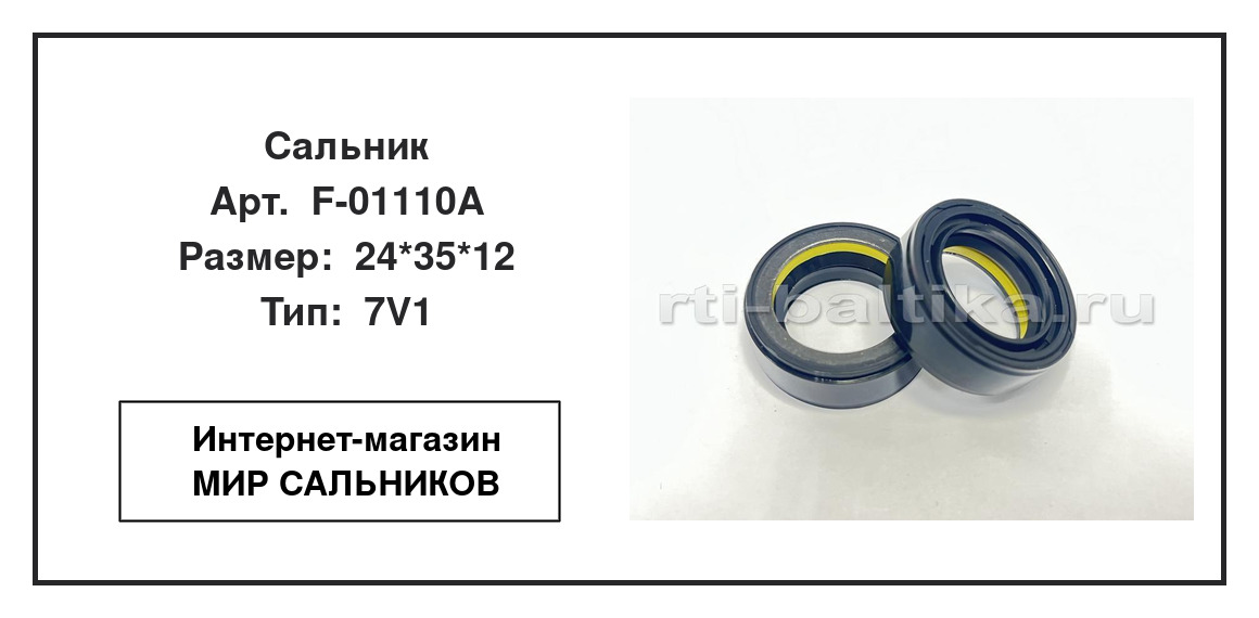 Нажмите для увеличения изображения Сальник рулевой рейки Сальник рулевой рейки TCS 24*35*12 - изображение 2