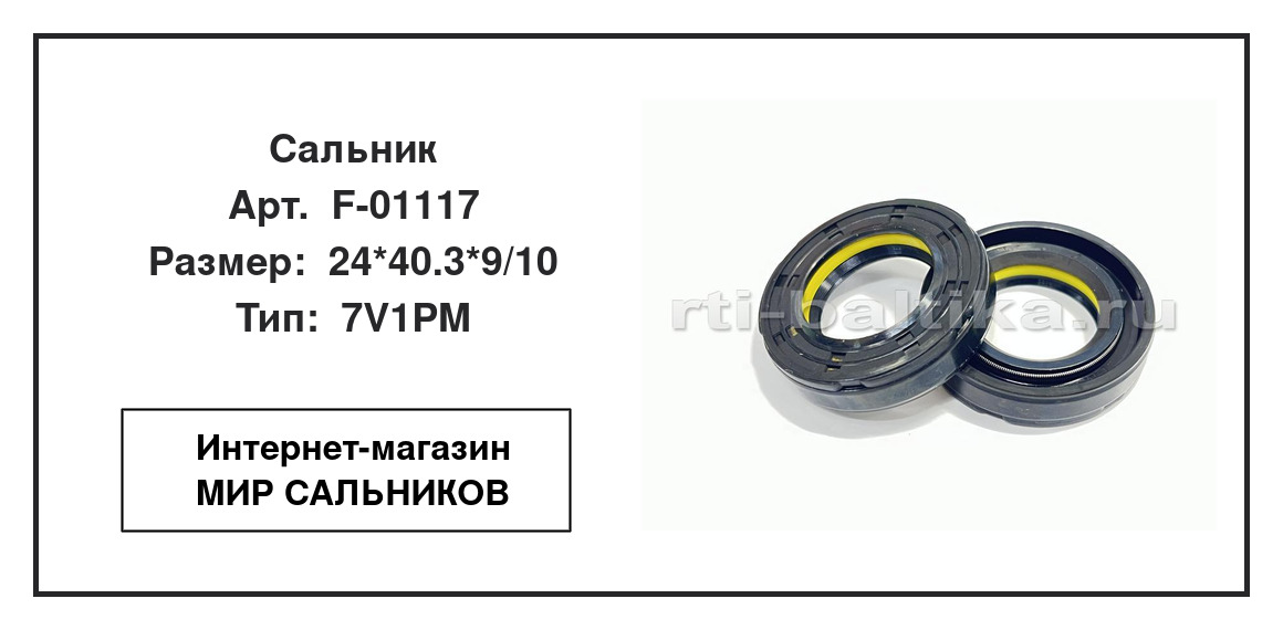 Нажмите для увеличения изображения Сальник рулевой рейки Сальник рулевой рейки SNF 24*40.3*9/10 - изображение 2