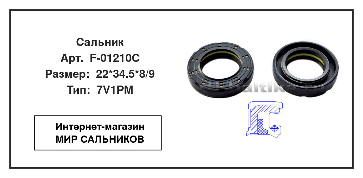 Нажмите для увеличения изображения Сальник рулевого редуктора КАМАЗ Сальник рулевого редуктора КАМАЗ TCS 22*34.5*8/9 - изображение 2