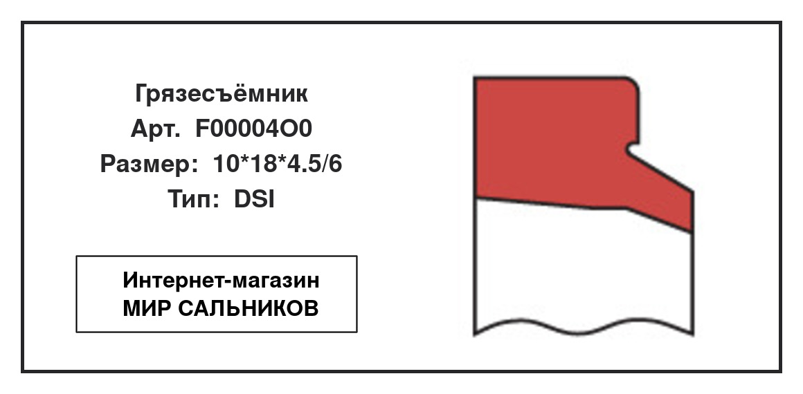 Нажмите для увеличения изображения Грязесъёмник Грязесъёмник NOK 10*18*4.5/6 - изображение 2