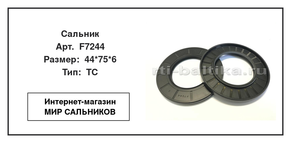 Нажмите для увеличения изображения Сальник Сальник TTO 44*75*6 - изображение 2