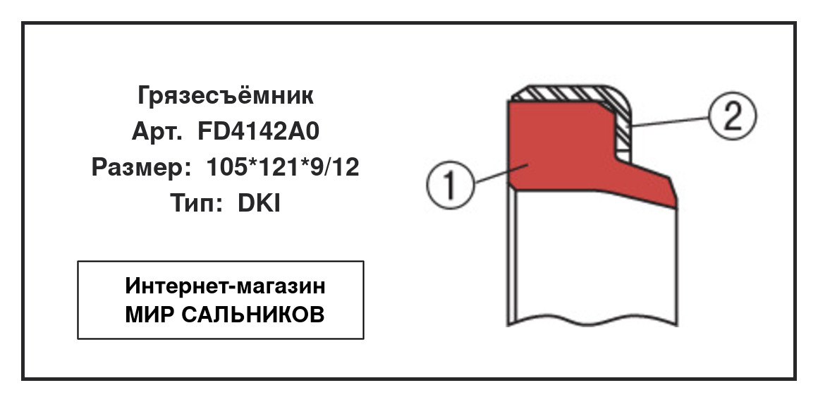 Нажмите для увеличения изображения Грязесъёмник Грязесъёмник NOK 105*121*9/12 - изображение 2