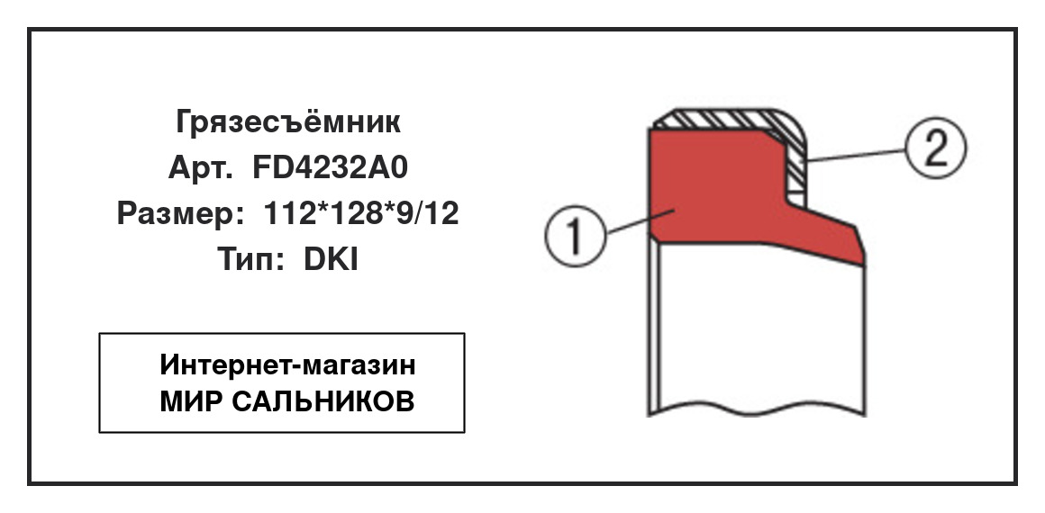 Нажмите для увеличения изображения Грязесъёмник Грязесъёмник NOK 112*128*9/12 - изображение 2