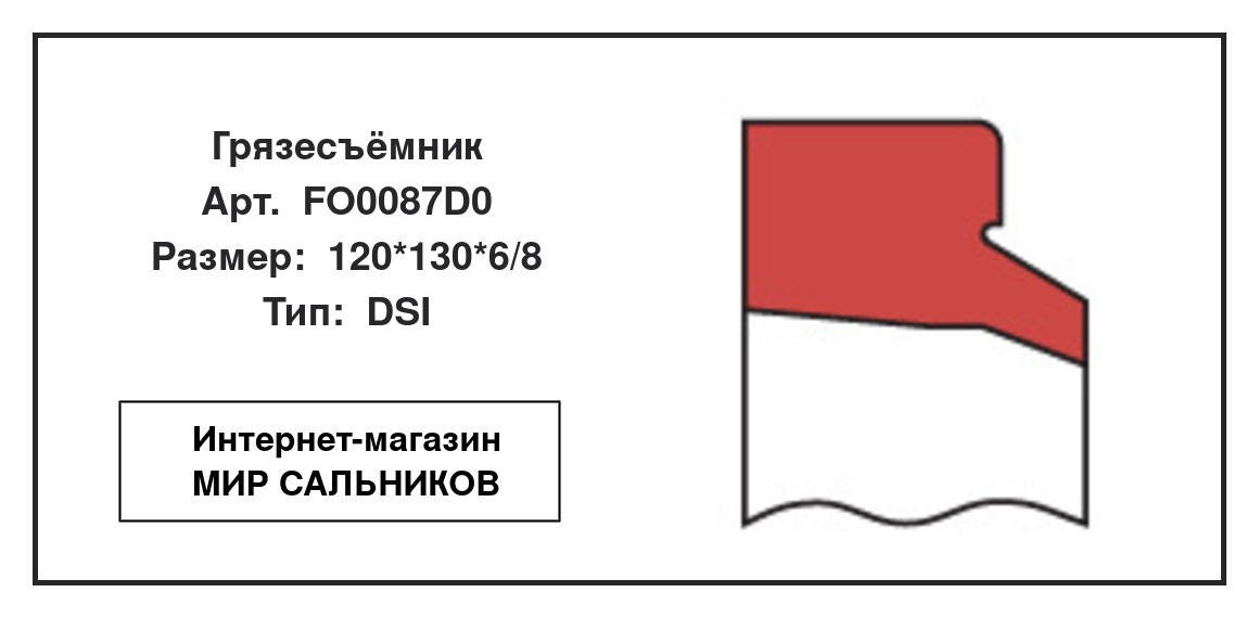 Нажмите для увеличения изображения Грязесъёмник Грязесъёмник NOK 120*130*6/8 - изображение 2