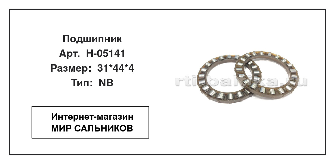 Нажмите для увеличения изображения Подшипник рулевого редуктора Подшипник рулевого редуктора SNF 31*44*4 - изображение 2