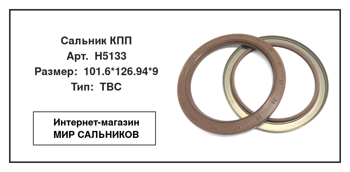 Нажмите для увеличения изображения Сальник КПП Сальник КПП TTO 101.6*126.94*9 - изображение 2