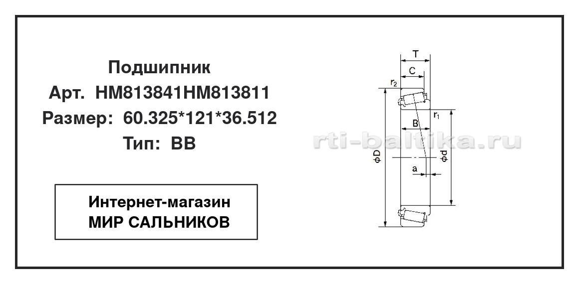 Нажмите для увеличения изображения Подшипник роликовый радиально-упорный однорядный Подшипник роликовый радиально-упорный однорядный Timken 60.325*121*36.512 - изображение 2