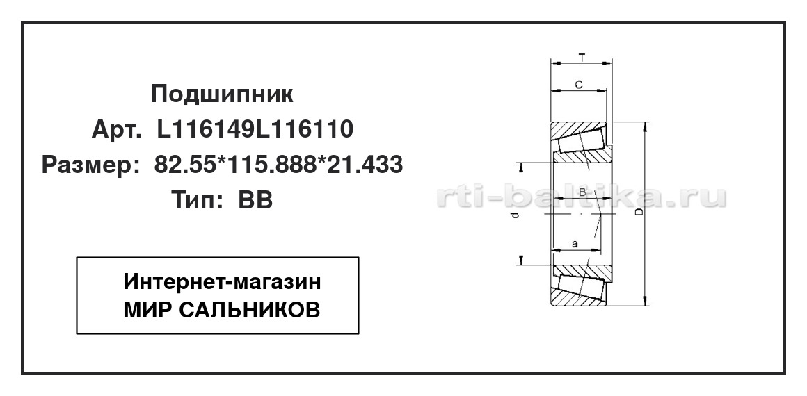 Нажмите для увеличения изображения Подшипник роликовый радиально-упорный однорядный Подшипник роликовый радиально-упорный однорядный STC 82.55*115.888*21.433 - изображение 2