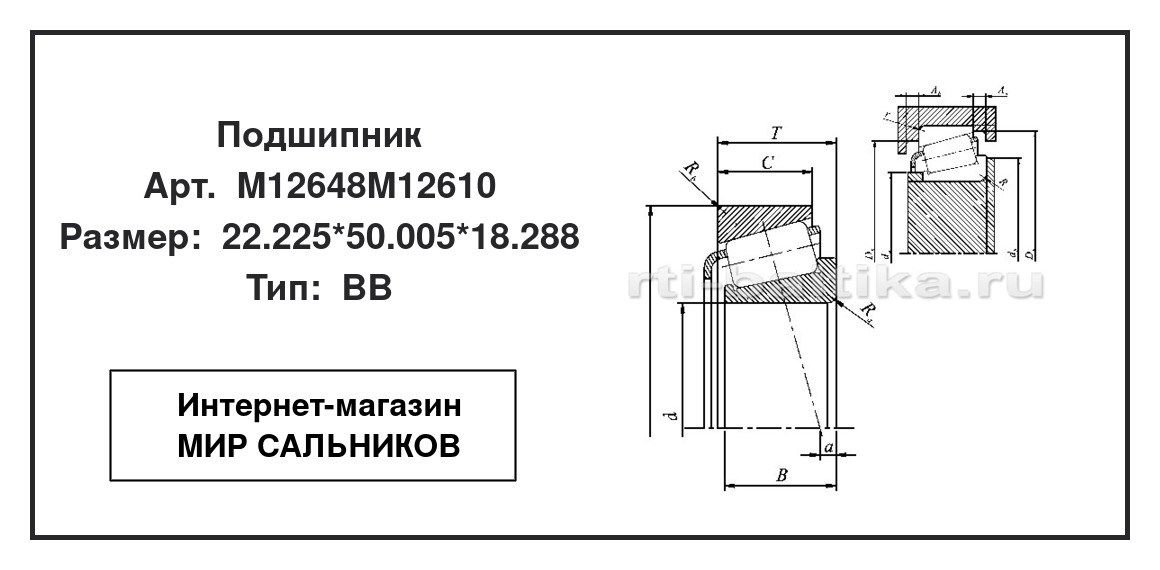 Нажмите для увеличения изображения Подшипник роликовый радиально-упорный однорядный Подшипник роликовый радиально-упорный однорядный DPI 21.225*50.005*18.288 - изображение 2