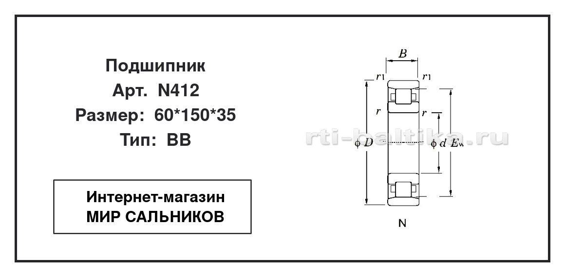 Нажмите для увеличения изображения Подшипник роликовый радиальный однорядный Подшипник роликовый радиальный однорядный NTN 60*150*35 - изображение 2