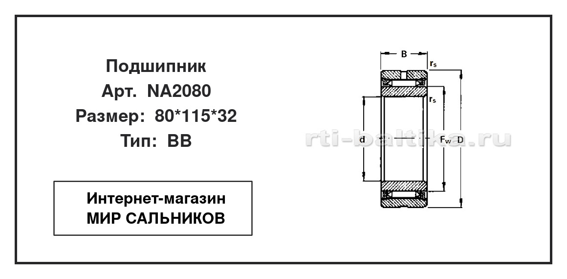 Нажмите для увеличения изображения Подшипник игольчатый радиальный однорядный Подшипник игольчатый радиальный однорядный Timken 80*115*32 - изображение 2