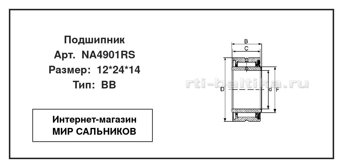 Нажмите для увеличения изображения Подшипник игольчатый радиальный однорядный Подшипник игольчатый радиальный однорядный NBS 12*24*14 - изображение 2