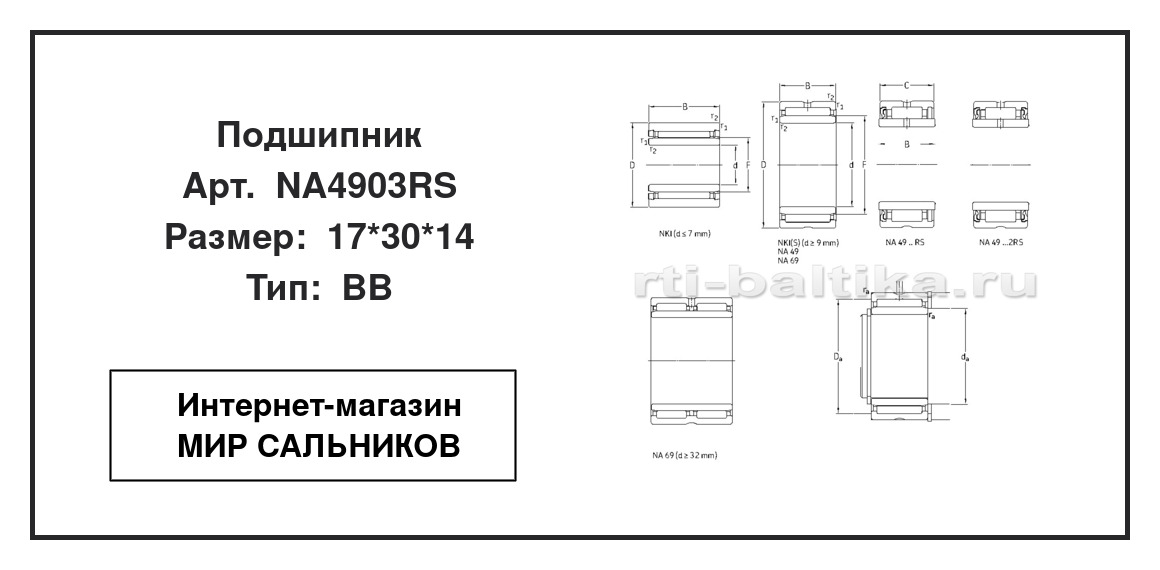 Нажмите для увеличения изображения Подшипник игольчатый радиальный однорядный Подшипник игольчатый радиальный однорядный NBS 17*30*14 - изображение 2