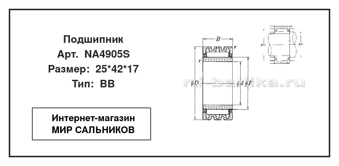 Нажмите для увеличения изображения Подшипник игольчатый радиальный однорядный Подшипник игольчатый радиальный однорядный NTN 25*42*17 - изображение 2