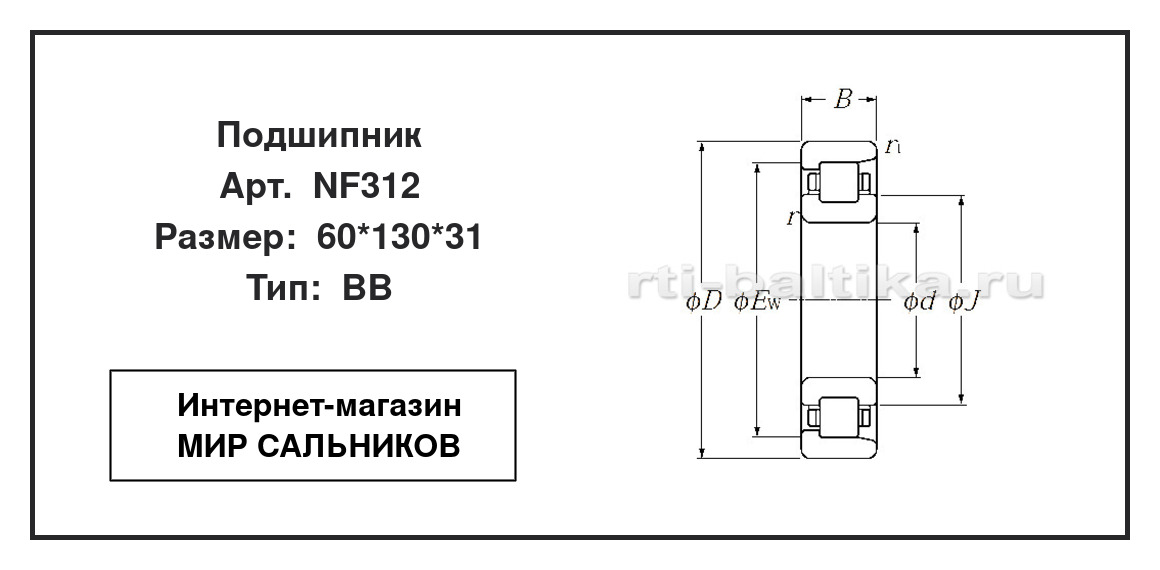 Нажмите для увеличения изображения Подшипник роликовый радиальный однорядный Подшипник роликовый радиальный однорядный NTN 60*130*31 - изображение 2