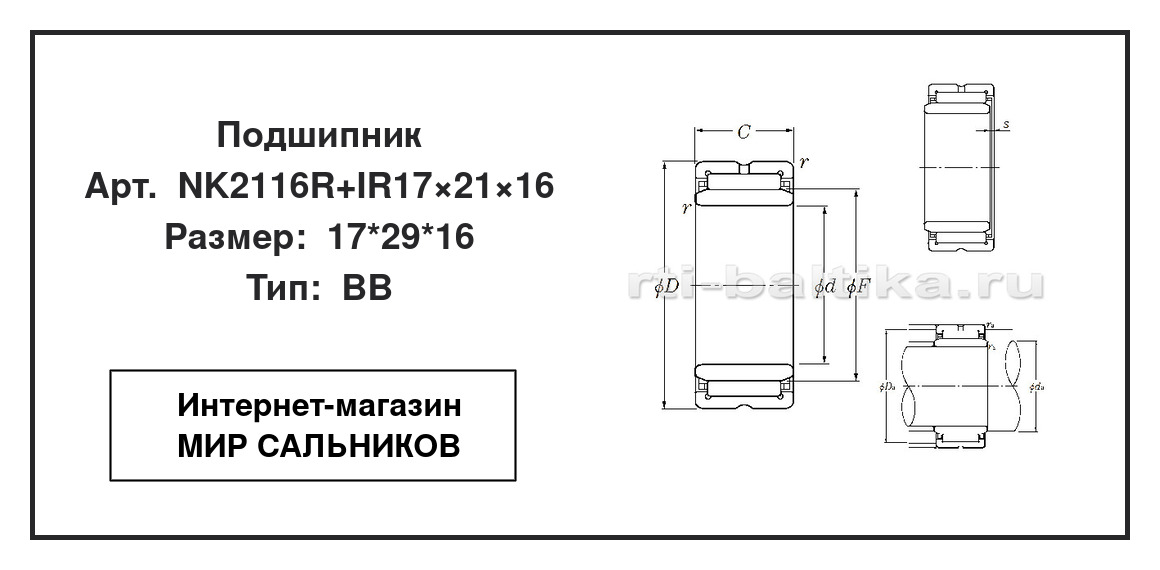 Нажмите для увеличения изображения Подшипник игольчатый радиальный однорядный Подшипник игольчатый радиальный однорядный NTN 17*29*16 - изображение 2