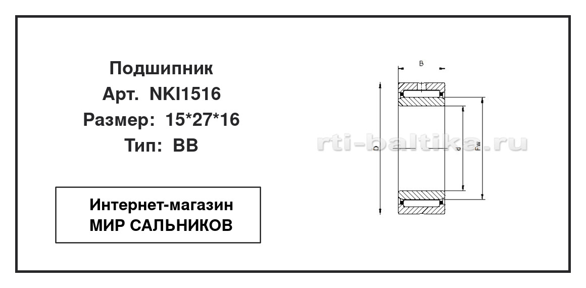 Нажмите для увеличения изображения Подшипник игольчатый радиальный однорядный Подшипник игольчатый радиальный однорядный SKF 15*27*16 - изображение 2