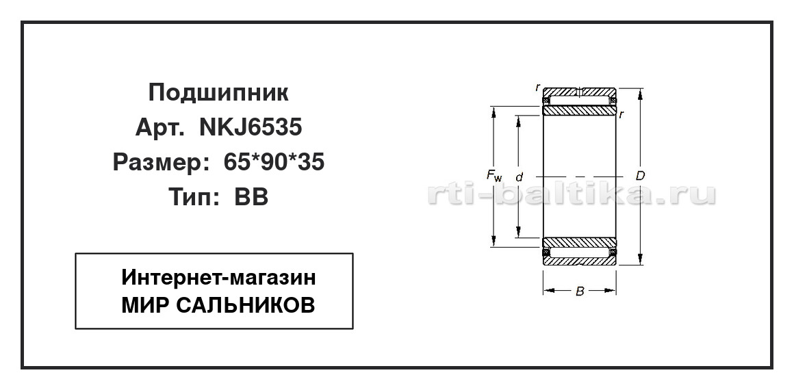 Нажмите для увеличения изображения Подшипник игольчатый радиальный однорядный Подшипник игольчатый радиальный однорядный Timken 65*90*35 - изображение 2