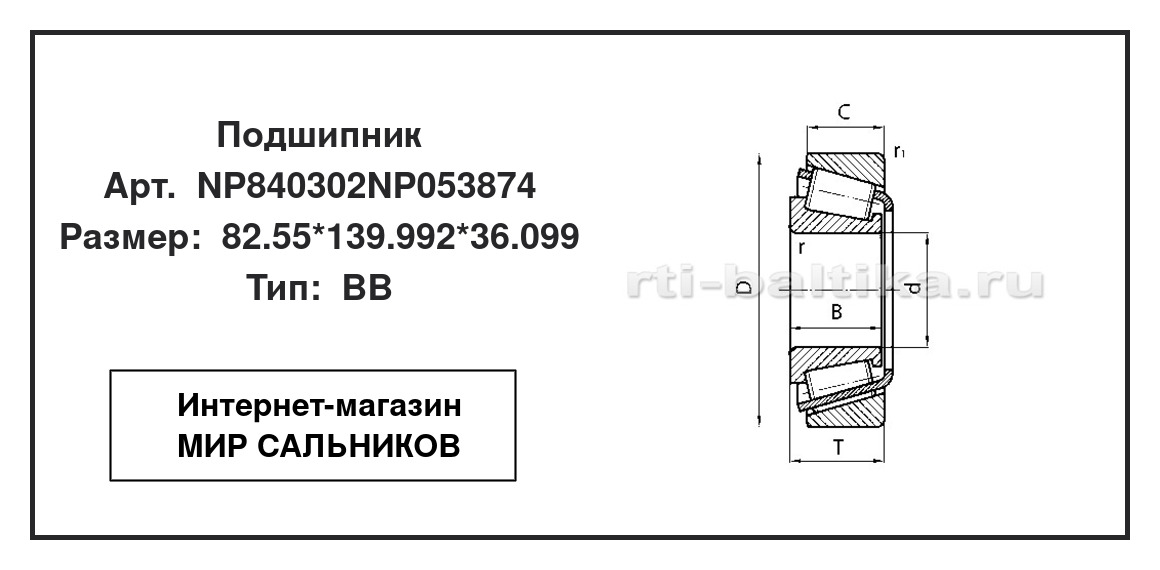 Нажмите для увеличения изображения Подшипник роликовый радиально-упорный однорядный Подшипник роликовый радиально-упорный однорядный Timken 82.55*139.992*36.099 - изображение 2