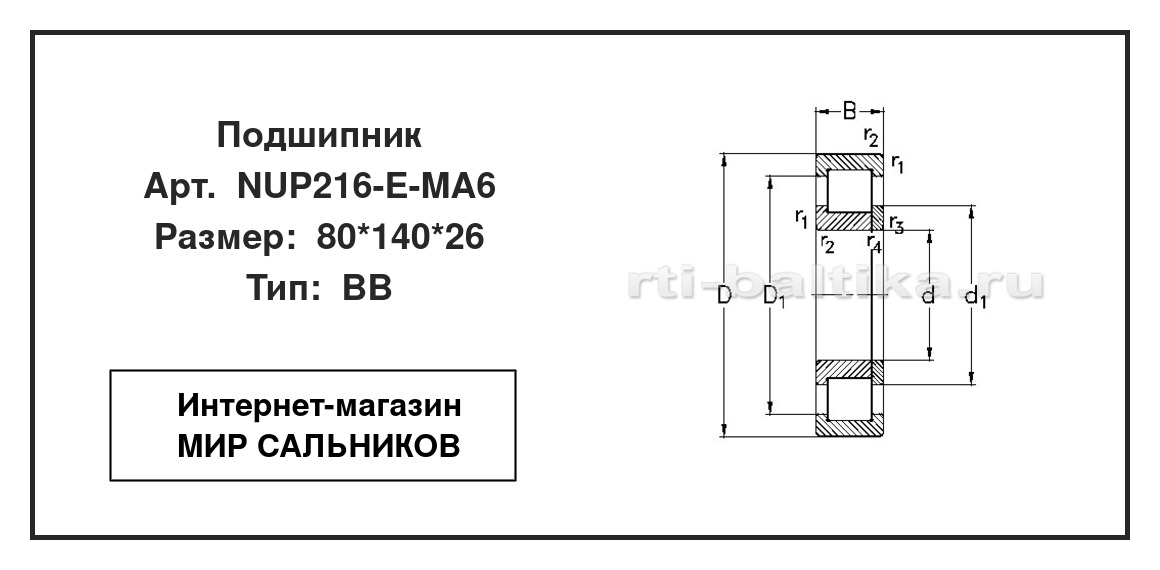 Нажмите для увеличения изображения Подшипник роликовый радиальный однорядный Подшипник роликовый радиальный однорядный NKE 80*140*26 - изображение 2