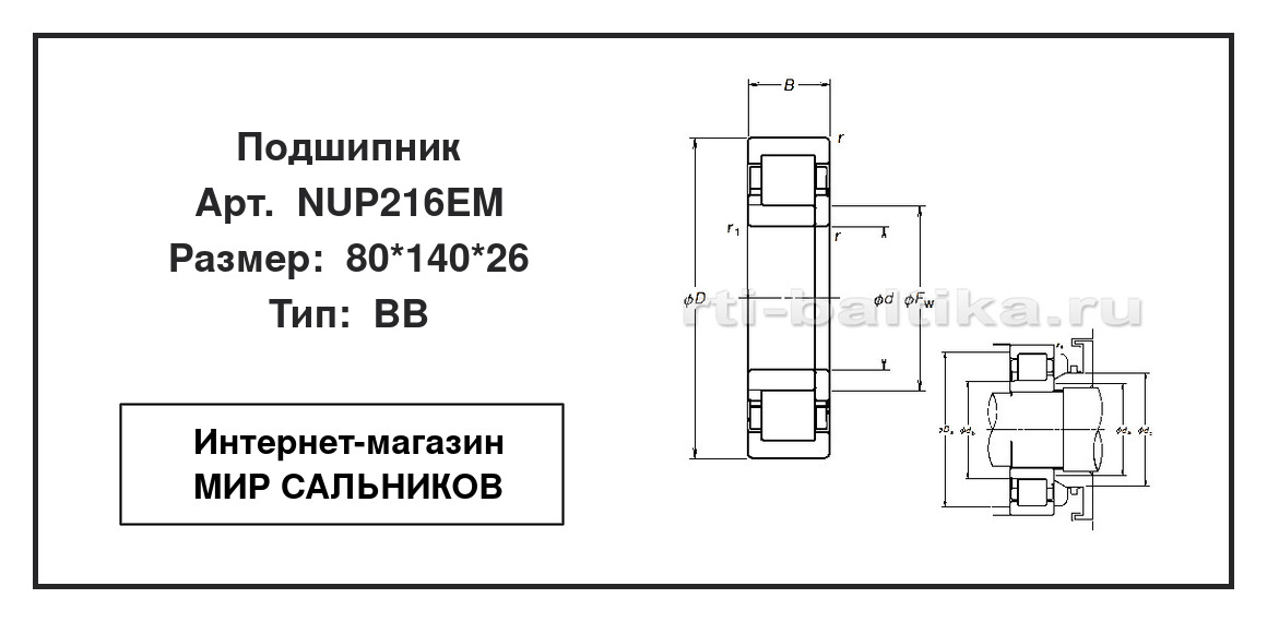 Нажмите для увеличения изображения Подшипник роликовый радиальный однорядный Подшипник роликовый радиальный однорядный NSK 80*140*26 - изображение 2