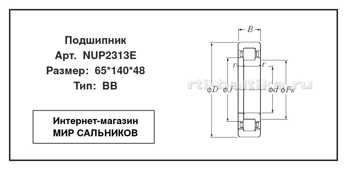 Нажмите для увеличения изображения Подшипник роликовый радиальный однорядный Подшипник роликовый радиальный однорядный NTN 65*140*48 - изображение 2