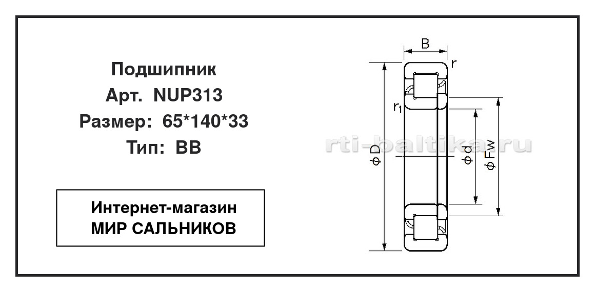 Нажмите для увеличения изображения Подшипник роликовый радиальный однорядный Подшипник роликовый радиальный однорядный NTN 65*140*33 - изображение 2