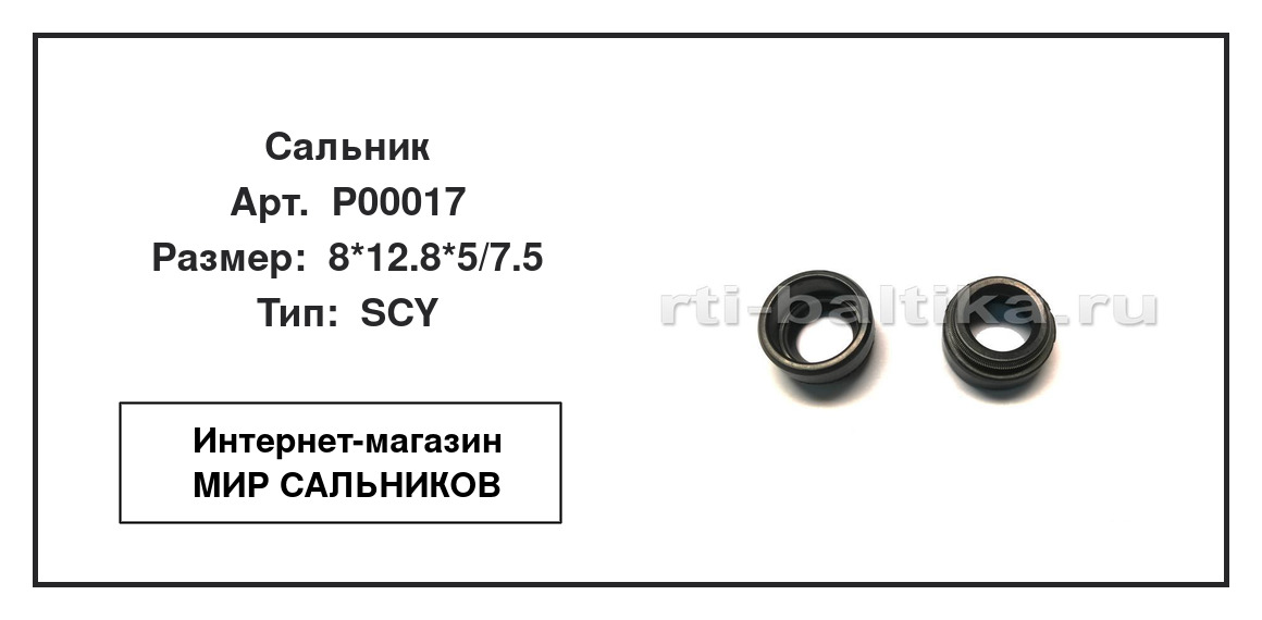 Нажмите для увеличения изображения Сальник Сальник TCS 8*12.8*5/7.5 - изображение 2