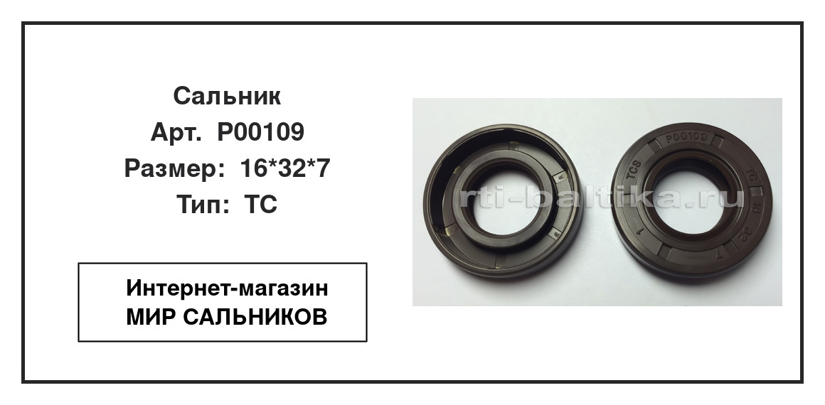 Нажмите для увеличения изображения Сальник Сальник TCS 16*32*7 - изображение 2
