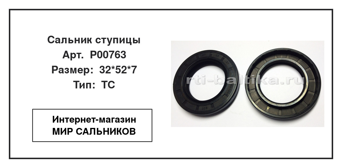 Нажмите для увеличения изображения Сальник ступицы Сальник ступицы TCS 32*52*7 - изображение 2