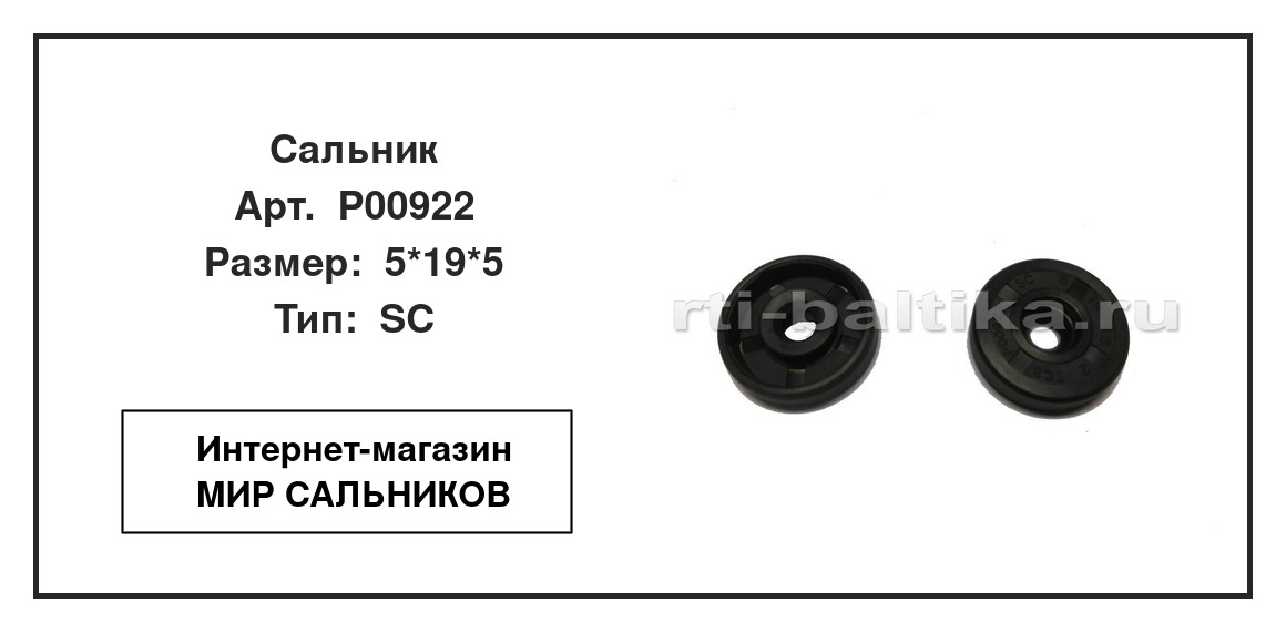 Нажмите для увеличения изображения Сальник Сальник TCS 5*19*5 - изображение 2