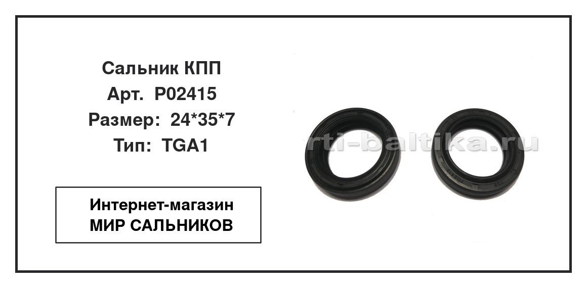 Нажмите для увеличения изображения Сальник КПП Сальник КПП TCS 24*35*7 - изображение 3