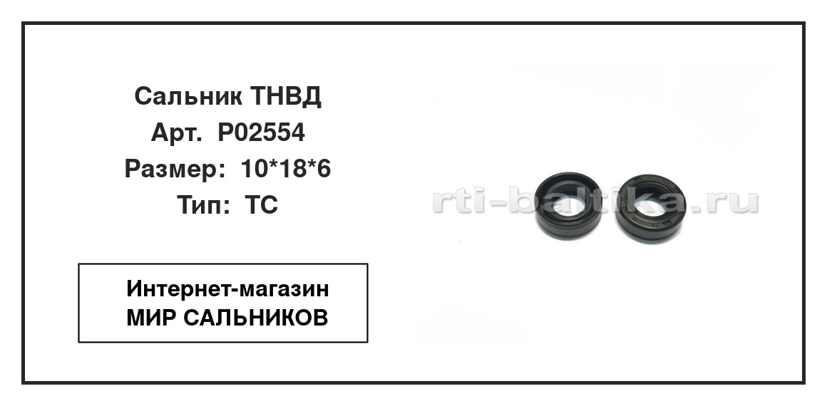 Нажмите для увеличения изображения Сальник ТНВД Сальник ТНВД TCS 10*18*6 - изображение 2