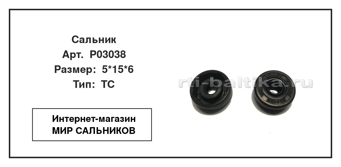 Нажмите для увеличения изображения Сальник Сальник TCS 5*15*6 - изображение 2