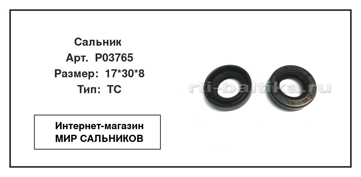 Нажмите для увеличения изображения Сальник Сальник TCS 17*30*8 - изображение 2