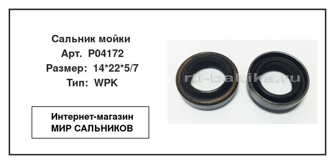 Нажмите для увеличения изображения Сальник мойки Сальник мойки TCS 14*22*5/7 - изображение 2