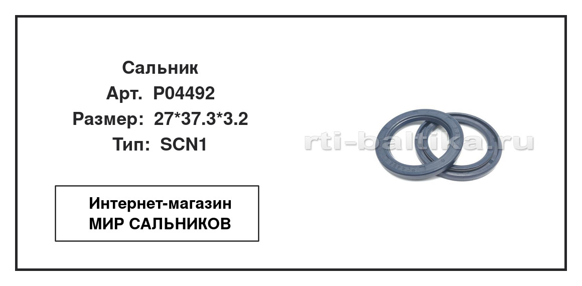 Нажмите для увеличения изображения Сальник Сальник TCS 27*37.3*3.2 - изображение 2