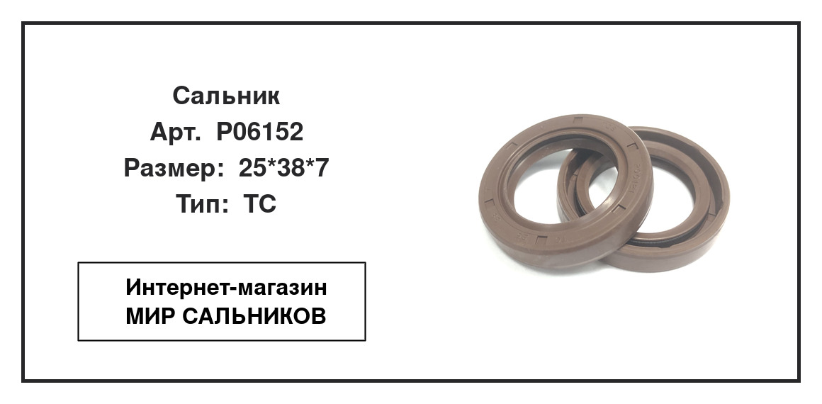 Нажмите для увеличения изображения Сальник Сальник TCS 25*38*7 - изображение 2