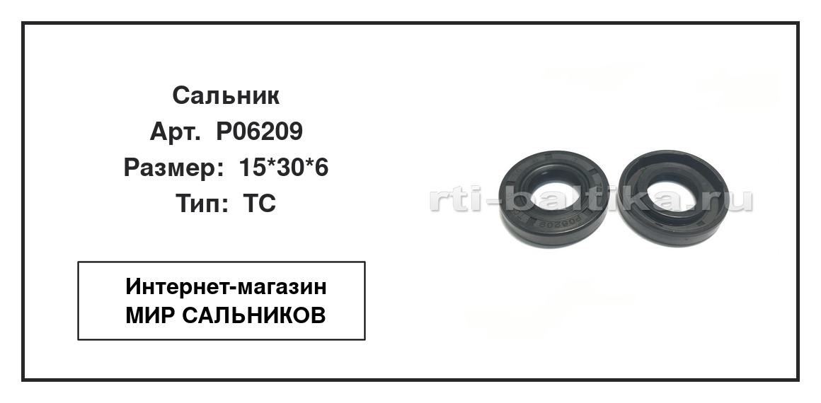 Нажмите для увеличения изображения Сальник Сальник TCS 15*30*6 - изображение 2