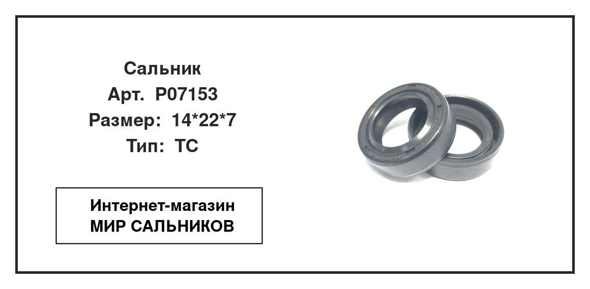 Нажмите для увеличения изображения Сальник Сальник TCS 14*22*7 - изображение 2