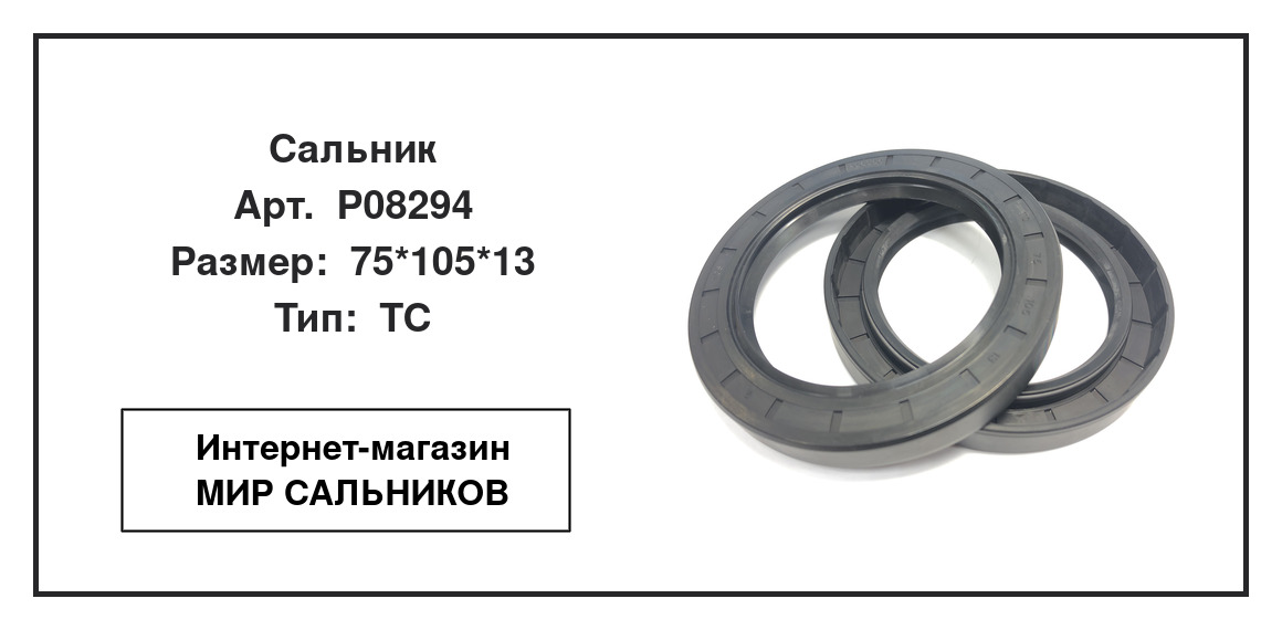 Нажмите для увеличения изображения Сальник Сальник TCS 75*105*13 - изображение 2