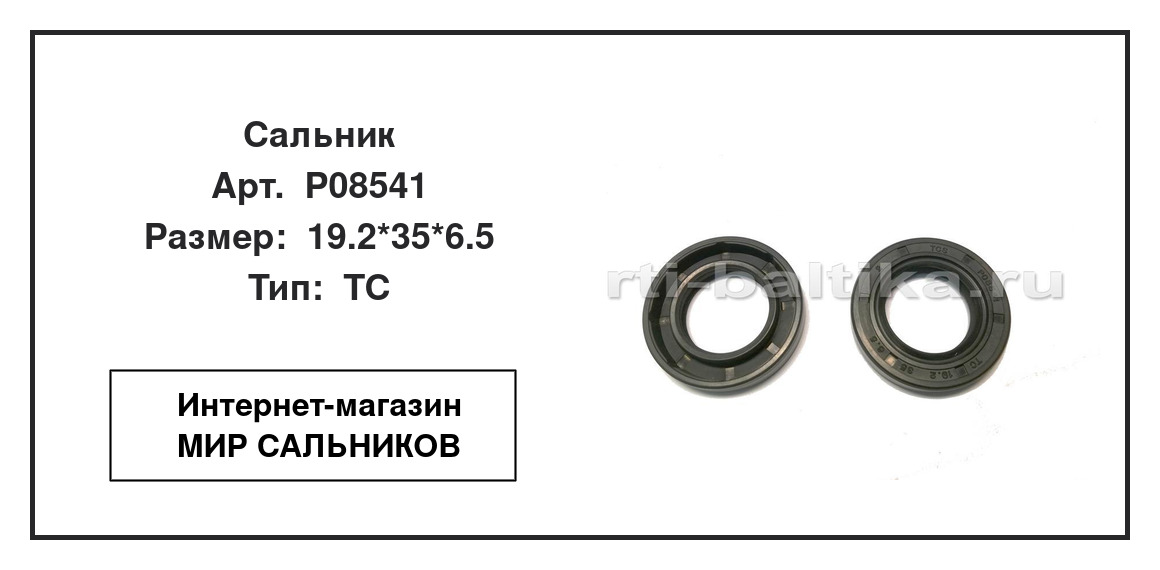 Нажмите для увеличения изображения Сальник Сальник TCS 19.2*35*6.5 - изображение 2