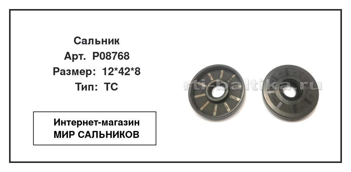 Нажмите для увеличения изображения Сальник Сальник TCS 12*42*8 - изображение 2