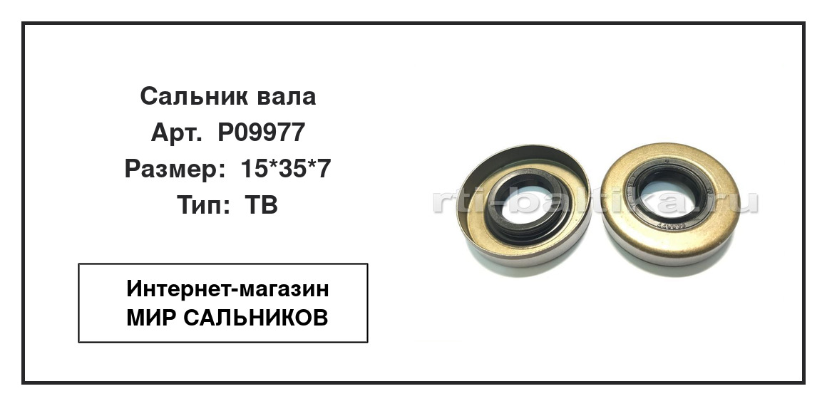 Нажмите для увеличения изображения Сальник вала Сальник вала TCS 15*35*7 - изображение 2