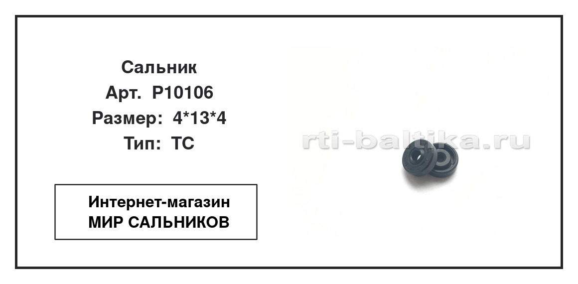 Нажмите для увеличения изображения Сальник Сальник TCS 4*13*4 - изображение 2