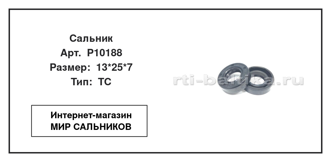 Нажмите для увеличения изображения Сальник лодочного мотора Сальник лодочного мотора TCS 13*25*7 - изображение 2