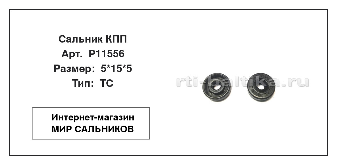 Нажмите для увеличения изображения Сальник КПП Сальник КПП TCS 5*15*5 - изображение 2