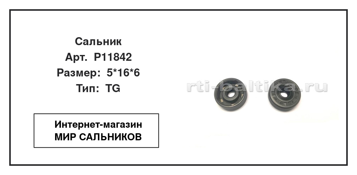 Нажмите для увеличения изображения Сальник Сальник TCS 5*16*6 - изображение 2